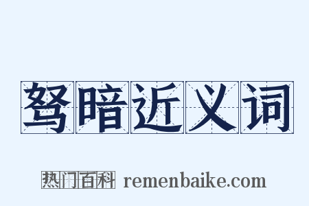 驽暗近义词是什么意思的图片